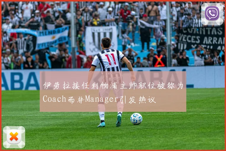 伊劳拉接任利物浦主帅职位被称为Coach而非Manager引发热议