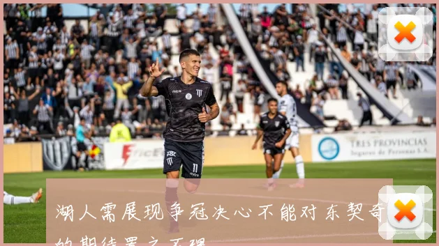 湖人需展现争冠决心不能对东契奇的期待置之不理
