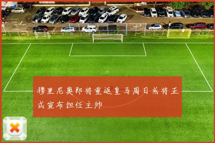 穆里尼奥即将重返皇马周日或将正式宣布担任主帅
