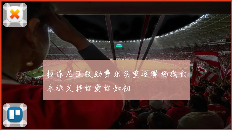 拉菲尼亚鼓励费尔明重返赛场我们永远支持你爱你如初