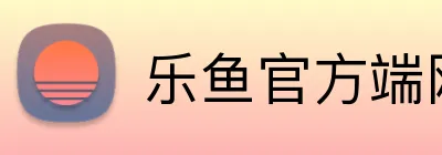 乐鱼官方端网站登录入口 Logo